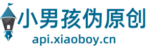 小男孩偽原創(chuàng)|火車頭偽原創(chuàng)插件下載