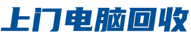 深圳二手電腦回收_深圳上門電腦回收_廢舊電腦回收_深圳市英耀電腦回收有限公司