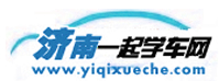 濟南一起學車網，濟南學車網，濟南學車團報|濟南駕校大全――濟南駕校行業(yè)權威網站