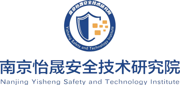 南京怡晟安全技術(shù)研究院
