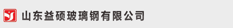 安丘玻璃鋼_山東安丘玻璃鋼廠家―安丘益碩玻璃鋼廠歡迎您…