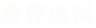 易算緣網(wǎng)_起名字大全、寶寶起名、取名、姓名測試打分、免費起名