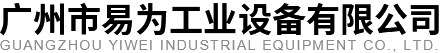 廣州市易為工業(yè)設(shè)備有限公司