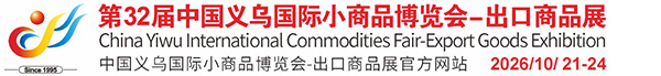 義烏國際小商品博覽會-出口商品展（義博會）官方網(wǎng)站