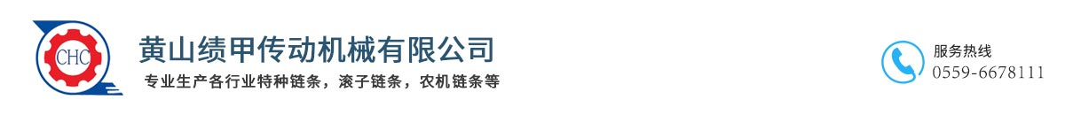 黃山績甲，黃山績甲傳動(dòng)機(jī)械有限公司
