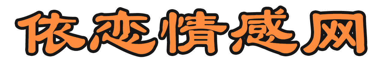 情感故事|情感文章|情感美文|經(jīng)典語錄|情感天地|-依戀情感網(wǎng)-依依外教網(wǎng)