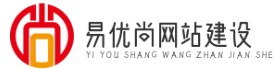 易優尚網站建設 - 易優尚