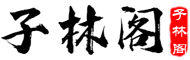 免費的算命網站_免費算命_生辰八字算命_八字算命_周易算命_算卦在線算命丨易轉運國學網