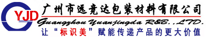 廣州標簽定制廠家-條碼標簽紙,標簽貼紙 - 遠競達標簽廠家