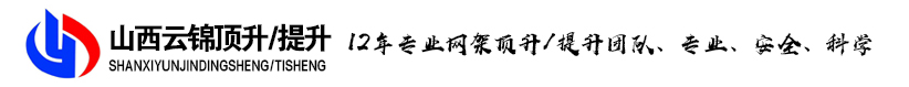 山西焊接球-山西網(wǎng)架頂升/鋼連廊提升-山西云錦頂升網(wǎng)架工程有限公司
