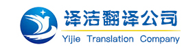煙臺翻譯公司|煙臺翻譯|韓語翻譯公司|煙臺譯潔翻譯公司-譯潔翻譯有限公司