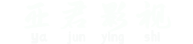南京亞君影視文化傳媒有限公司