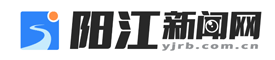 陽江新聞網(wǎng)-陽江日報社主辦