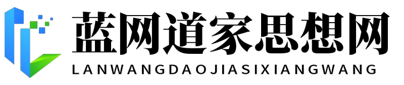 藍(lán)網(wǎng)道家思想網(wǎng) - 藍(lán)網(wǎng)道家思想網(wǎng)