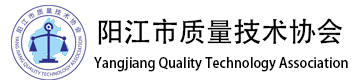陽江市質量技量技術協會
