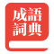 成語大全-提供成語意思解釋大全