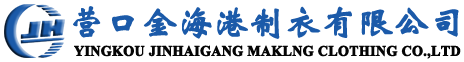 營口金海港制衣有限公司- 首頁