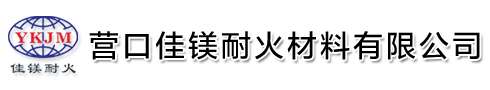 營口鎂鉻磚,蓄熱磚,鎂鈣磚,鎂磚--營口佳鎂耐火材料有限公司官網