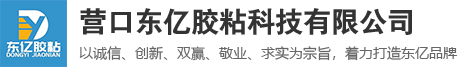 營口東億宇冠膠粘制品有限公司