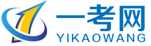【一考網(wǎng)】專業(yè)課程培訓(xùn)