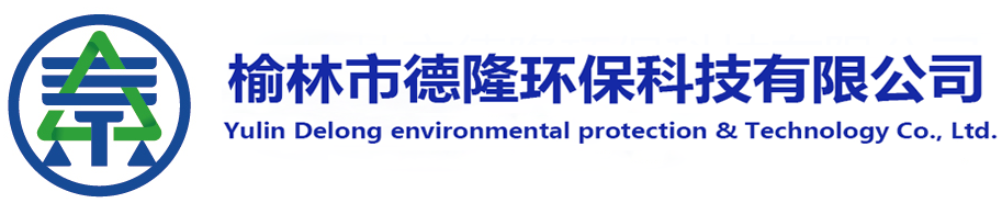 榆林市德隆環保科技有限公司