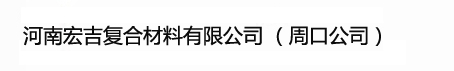 玻璃鋼窗戶/圍欄_玻璃鋼梁_玻璃鋼拉擠格柵/型材-河南宏吉復(fù)合材料有限公司