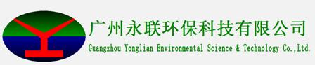 廣州永聯(lián)環(huán)保科技有限公司| 網(wǎng)站首頁(yè)
