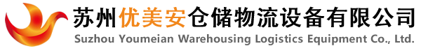 蘇州貨架_模具架_懸臂式貨架_重/中型貨架-蘇州優美安倉儲物流設備有限公司