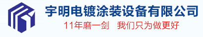 溫州市宇明電鍍涂裝設備有限公司首頁-全自動電鍍設備生產線,小型電鍍設備廠家