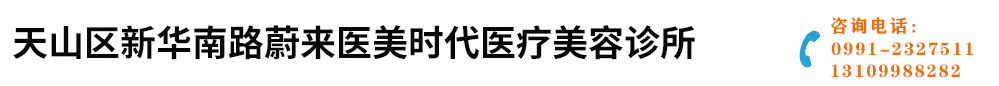 天山區新華南路蔚來醫美時代醫療美容診所