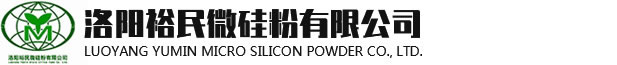 微硅粉-硅灰廠家-洛陽(yáng)裕民微硅粉有限公司