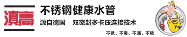 云南滇高商貿有限公司_云南不銹鋼水管，薄壁不銹鋼水管，昆明不銹鋼給水管，不銹鋼水管廠家一云南滇高商貿有限公司