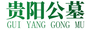 貴州公墓,貴陽陵園墓地,貴陽墓地咨詢-貴陽緣光公墓陵園官方網站