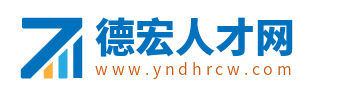 德宏招聘網_德宏州人才市場最新招聘信息_云南德宏州找工作