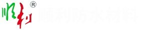云南防水材料-昆明自粘防水卷材批發-防水涂料生產廠家_昆明順利防水