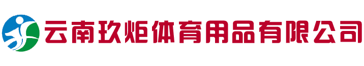云南玖炬體育用品有限公司/昆明籃球架/硅PU球場/云南球場圍網/健身路徑/昆明人造草坪施工