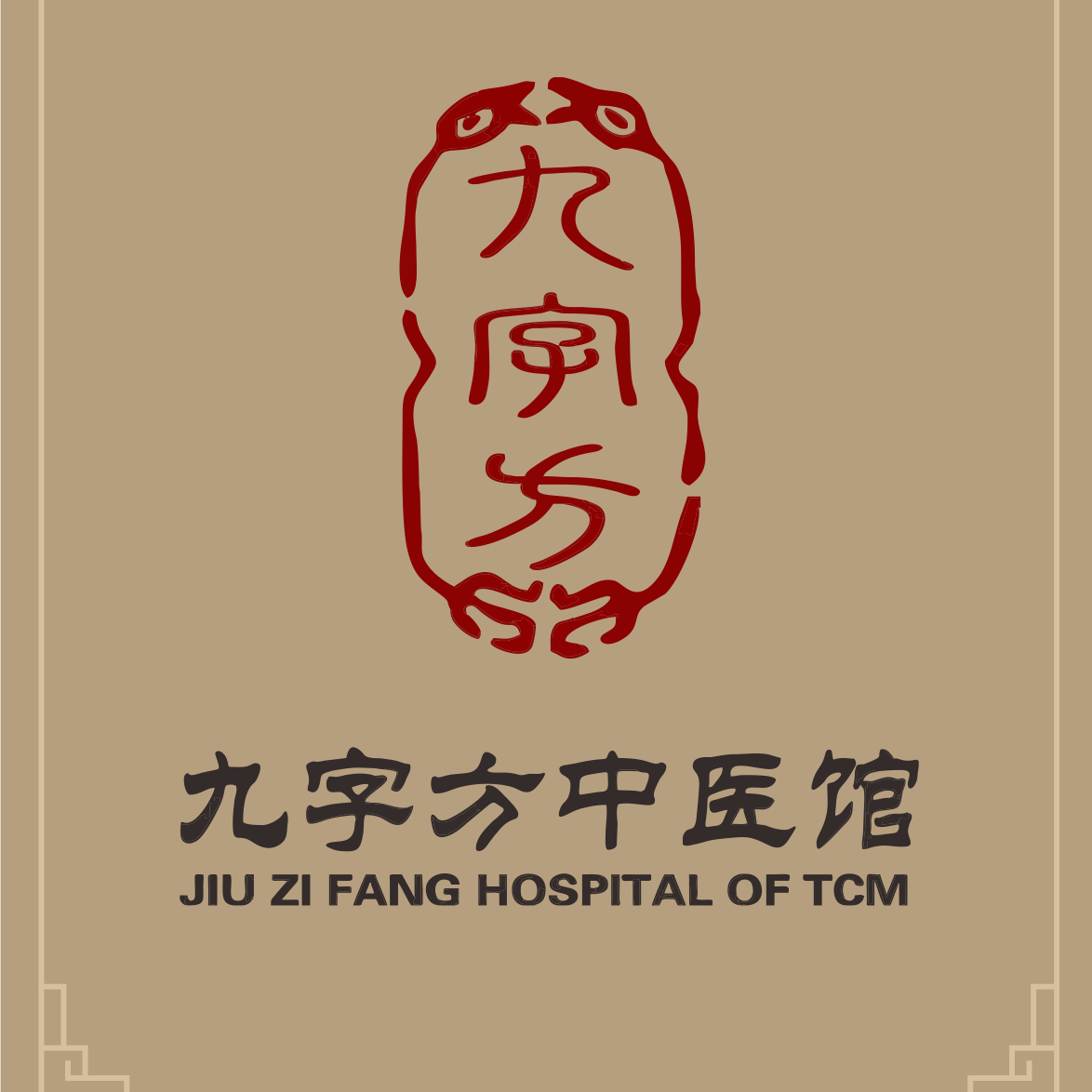 昆明九字方中醫(yī)館-一家集中醫(yī)治病、中醫(yī)養(yǎng)生、中醫(yī)研究為一體的中醫(yī)館。