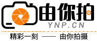 由你拍-攝影資訊平臺