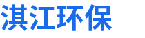 云南淇江環保科技有限公司