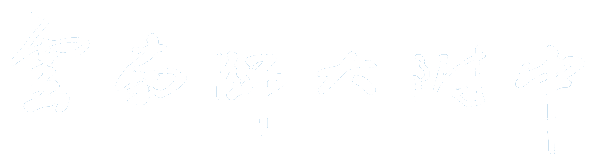 首頁 | 云南師范大學附屬中學
