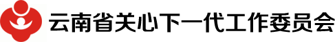 云南省關(guān)工委，云南省關(guān)心下一代工作委員會