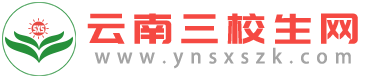 云南三校生網(wǎng)_云南三校生招考網(wǎng)