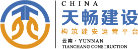 云南天暢建設工程有限公司 ——天暢官網(wǎng)