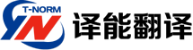 北京譯能翻譯有限公司