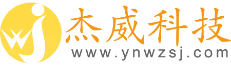 云南網站維護|云南網站建設|網站托管｜網站備案|服務器租用--昆明杰威科技有限公司