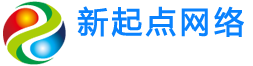 云南網站制作公司-做網站設計制作報價-昆明新起點建網站公司