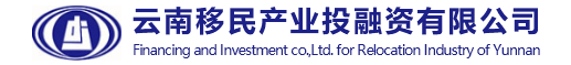 云南移投,云南移民產業有限公司,云南建投移投,云南移民投資,云南移民產業,云南移投公司,云南建投移民投融資有限公司,云南移投公司,云南移民