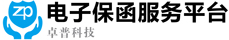 電子保函服務(wù)平臺-卓普科技