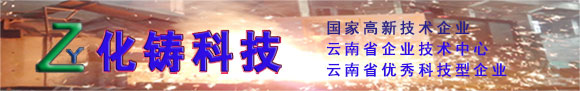 均壓穩(wěn)流型分酸器,昆明鋅錠模,云南銅成型模,沸騰爐風(fēng)帽,濃硫酸管-化鑄科技