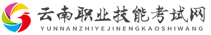 云南職業(yè)技能考試網(wǎng)_云南昆明特種作業(yè)考證_云南特種設(shè)備考試培訓(xùn)_云南焊工考試培訓(xùn)_云南住建考試培訓(xùn)_云南叉車考證